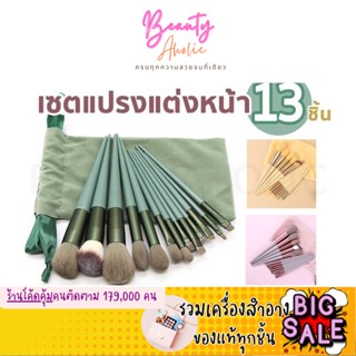 🛑ส่งของทุกวันจากกทม🛑 แปรงแต่งหน้า 13 ชิ้น พร้อมถุงครบ แปรงแต่งหน้าคุณภาพสูง ด้ามไม้