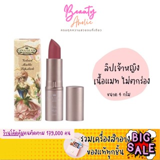 🛑ส่งของทุกวันจากกทม🛑ลิป ลิปสติก Sivanna Gina Glam Velvet Matte  || G37