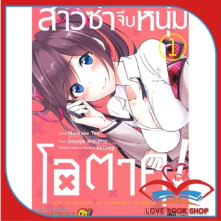 หนังสือ สาวซ่าจีบหนุ่มโอตาคุ ล.1 &gt;&gt; หนังสือการ์ตูน มังงะ สินค้าใหม่ มือหนึ่ง พร้อมส่ง