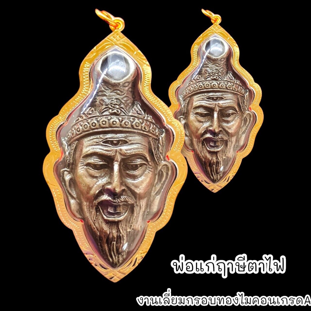 B1 เศียรบรมครูปู่ฤาษีตาไฟ หลวงปู่กาหลง วัดเขาแหลม เลี่ยมกรอบทองไมครอนกันน้ำอย่างดี BO-01