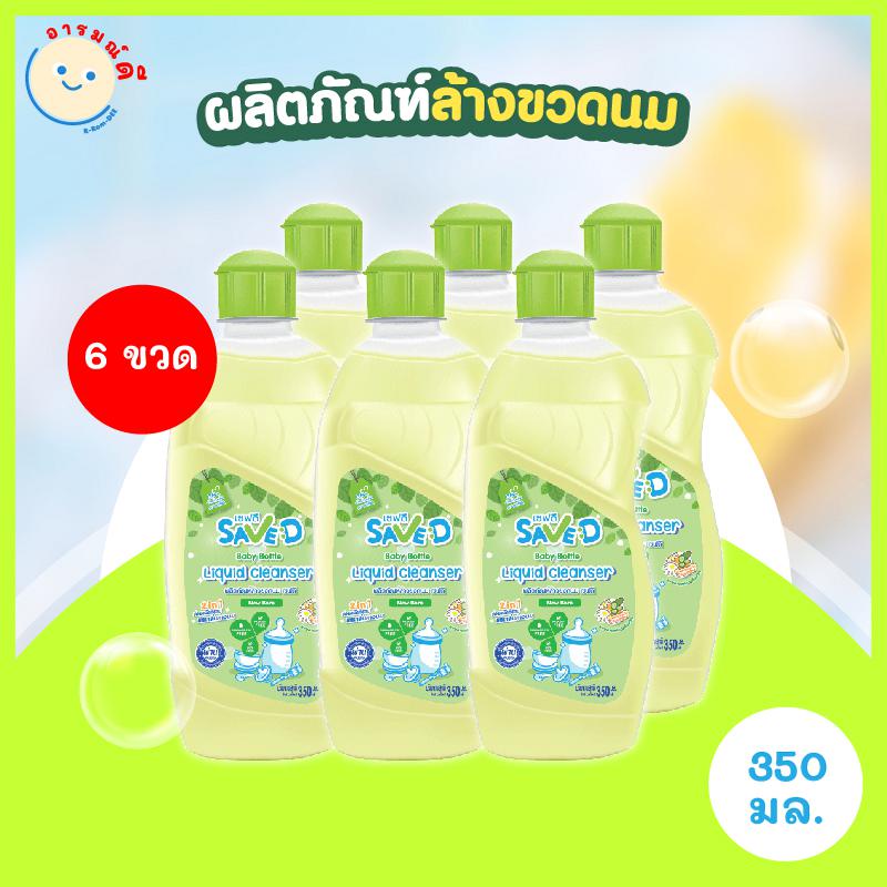 Save D ผลิตภัณฑ์ล้างขวดนม เซฟดี แพ็ก 6 ขวด ขนาด 350 มิลลิลิตร-MC0008(ล้างแพ็ก6ขวด) 🔥 พร้อมส่ง 🔥