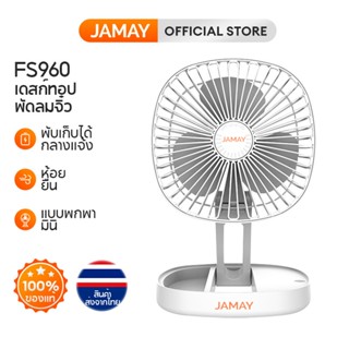 JAMAY FS960 พัดลมตั้งโต๊ะ  ชาร์จ USB พัดลมพับได้ พัดลมลมแรง 3 ระดัด