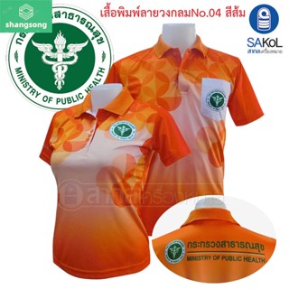 เสื้อโปโลพิมพ์ลาย04 ตรากระทรวงสาธารณสุข โปโล สาสุข สธ สีส้ม shangsong