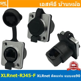 [ 1ชิ้น ] XLRnet-RJ45-FR คอนเน็คเตอร์ ต่อกลางแลนด์ แบบงอ Rig…