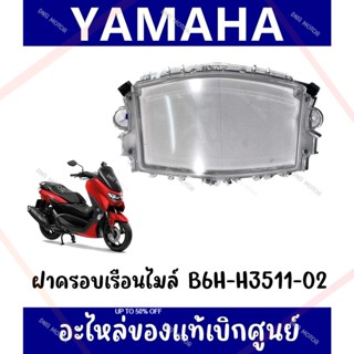 กรอบเรือนไมล์ YAMAHA NMAX155 ปี2020-2023 (ของแท้ศูนย์)