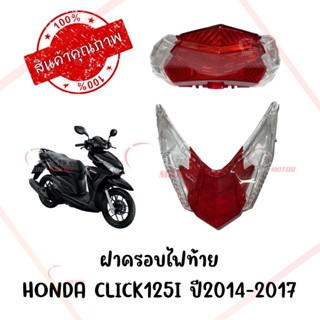 กรอบไฟท้าย HONDA CLICK125I ปี2014-2017