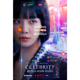 หนังแผ่น DVD Celebrity (2023) คนเด่น คนดัง คนดับ (12 ตอนจบ) (เสียง ไทย/เกาหลี | ซับ ไทย/อังกฤษ) หนังใหม่ ดีวีดี