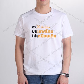  เสื้อยืด เสื้อยืด "กาก้าวไกล" 2023 การออกแบบเดิม 76gc4igsilsize: S-5XL