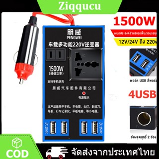 12V 24Vเป็น 220V อินเวอร์เตอร์ 1500W แปลงไฟรถ อินเวอร์เตอร์แปลงไฟ ที่ชาจในรถยนต์ อินเวอร์เตอร์ 4USB Car Inverter Charger