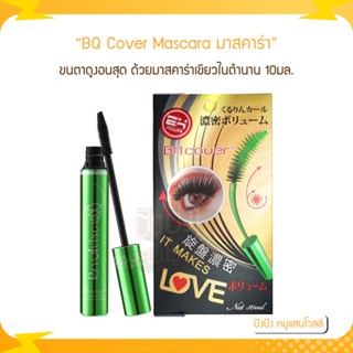 BQ Cover Mascara 10ml มาสคาร่าเขียวในตำนาน