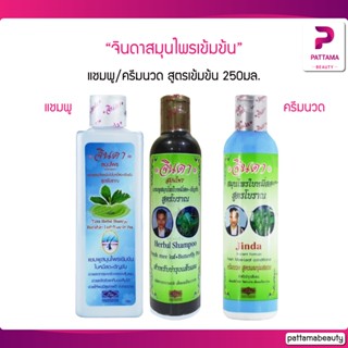 จินดาสมุนไพร แชมพู ครีมนวด สูตรโบราณ สำหรับผมร่วง ผมมีน้ำหนัก 250มล. ผลิตจากสมุนไพรใบหมี่สดและอัญชัน