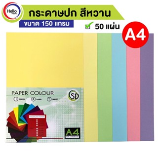 กระดาษปกสี สีหวาน พาลเทล A4 150 แกรม 50 แผ่น/แพ็ค กระดาษ ปกสี กระดาษสี รหัส D