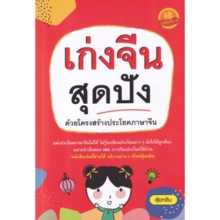 (Arnplern) : หนังสือ เก่งจีนสุดปัง ด้วยโครงสร้างประโยคภาษาจีน