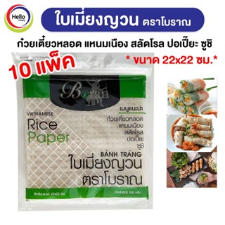 *10แพ็ค ใบเมี่ยงญวน ตราโบราณ แผ่นสี่เหลี่ยม22x22 ขนาด 300กรัม เมี่ยงสด ก๋วยเตี๋ยวหลอด สลัดโรล ลุยสวย สลัดม้วน (Boran)