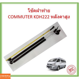 ราคาคู่ โช๊คฝาท้าย COMMUTER KDH222 หลังคาสูง   โช้คค้ำฝาท้าย โช๊คค้ำฝากระโปรงท้าย โช้คค้ำฝากระโปรงหลัง