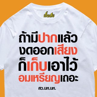 (🔥เสื้อเฮีย🔥) เสื้อ ถ้ามีปากแล้วงดออกเสียง ผ้า Cotton 100 % ผ้านุ่ม ระวังร้านจีน