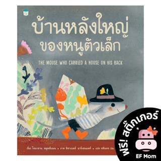 นิทาน EF บ้านหลังใหญ่ของหนูตัวเล็ก (ปกแข็ง) - หนังสือนิทาน EF หมอประเสริฐ เสริมพัฒนาการ หนังสือเด็ก 1 2 3 4 5 6 7 ขวบ