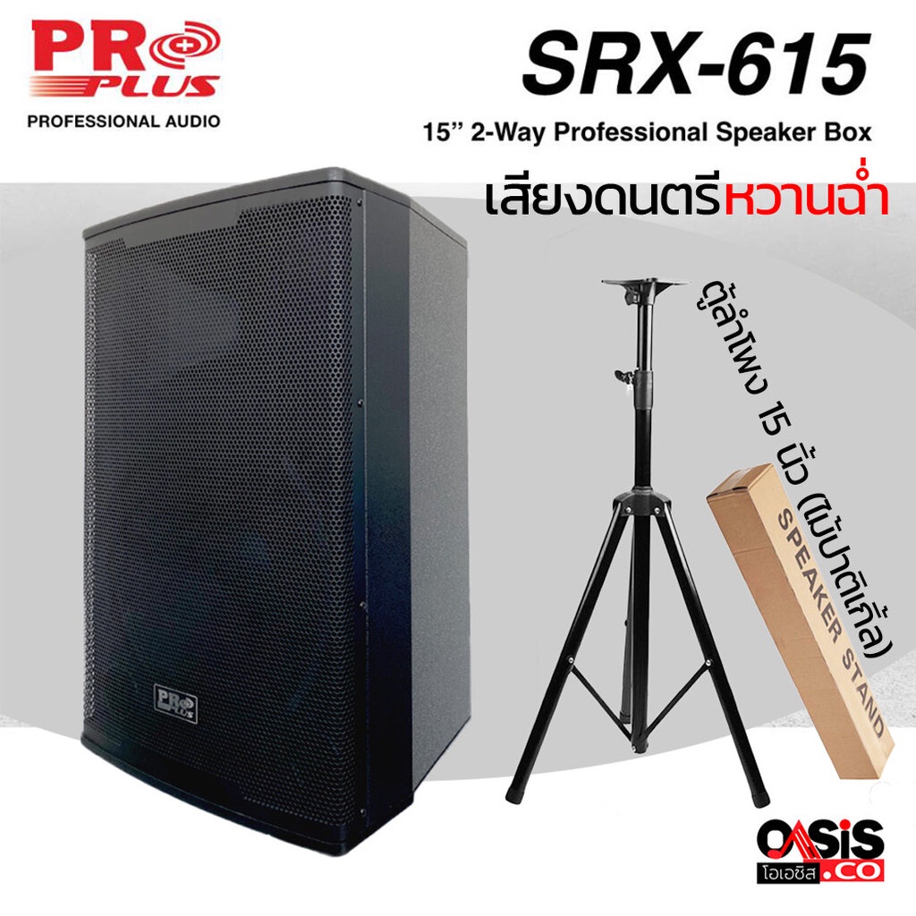 (1ใบ/ตู้ไม้) ตู้ลำโพง 15 นิ้ว PROPLUS SRX-615 ลำโพง 15 นิ้ว pro plus