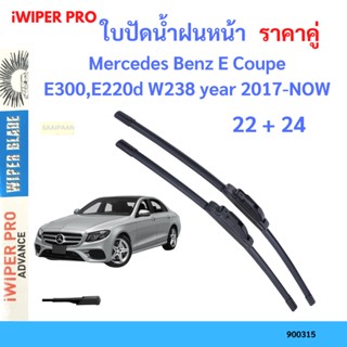 ราคาคู่ ใบปัดน้ำฝน Mercedes Benz E Coupe E300,E220d W238 year 2017-NOW ใบปัดน้ำฝนหน้า ที่ปัดน้ำฝน