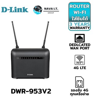 COINSคืน15%⚡FB9JMZV6⚡ D-LINK DWR-953V2 AC1200 4G LTE ROUTER เร้าเตอร์ใส่ซิม 4G รองรับได้ทุกเครือข่ายในไทย