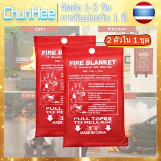 🚚จัดส่ง 1-3 วัน🚚ชุนฮี Home Fire Blanket ไฟเบอร์กลาสป้องกันอัคคีภัยสำหรับโรงงาน/รถยนต์ 1.0ม. x 1.0ม. 2 ชิ้น FB01