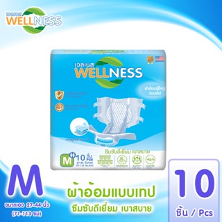 Wellness ผ้าอ้อมผู้ใหญ่แบบเทปกาว กระชับ ป้องกันรั่วซึม ขนาด M 10 ชิ้น