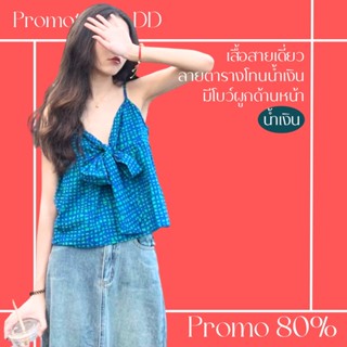 โปรดีๆ🔖ลด 80% เสื้อสายเดี่ยวทรงบานลายตารางโทนน้ำเงิน มีโบว์ผูกด้านหน้า