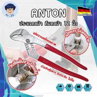 ANTON ประแจคอม้า คีมคอม้า 12 นิ้ว เกรดเยอรมัน ประแจไขใต้อ่าง คีมไขใต้อ่าง คีมจับท่อ คีมคอม้าขยายปากได้ คีมปากขยาย (MR)