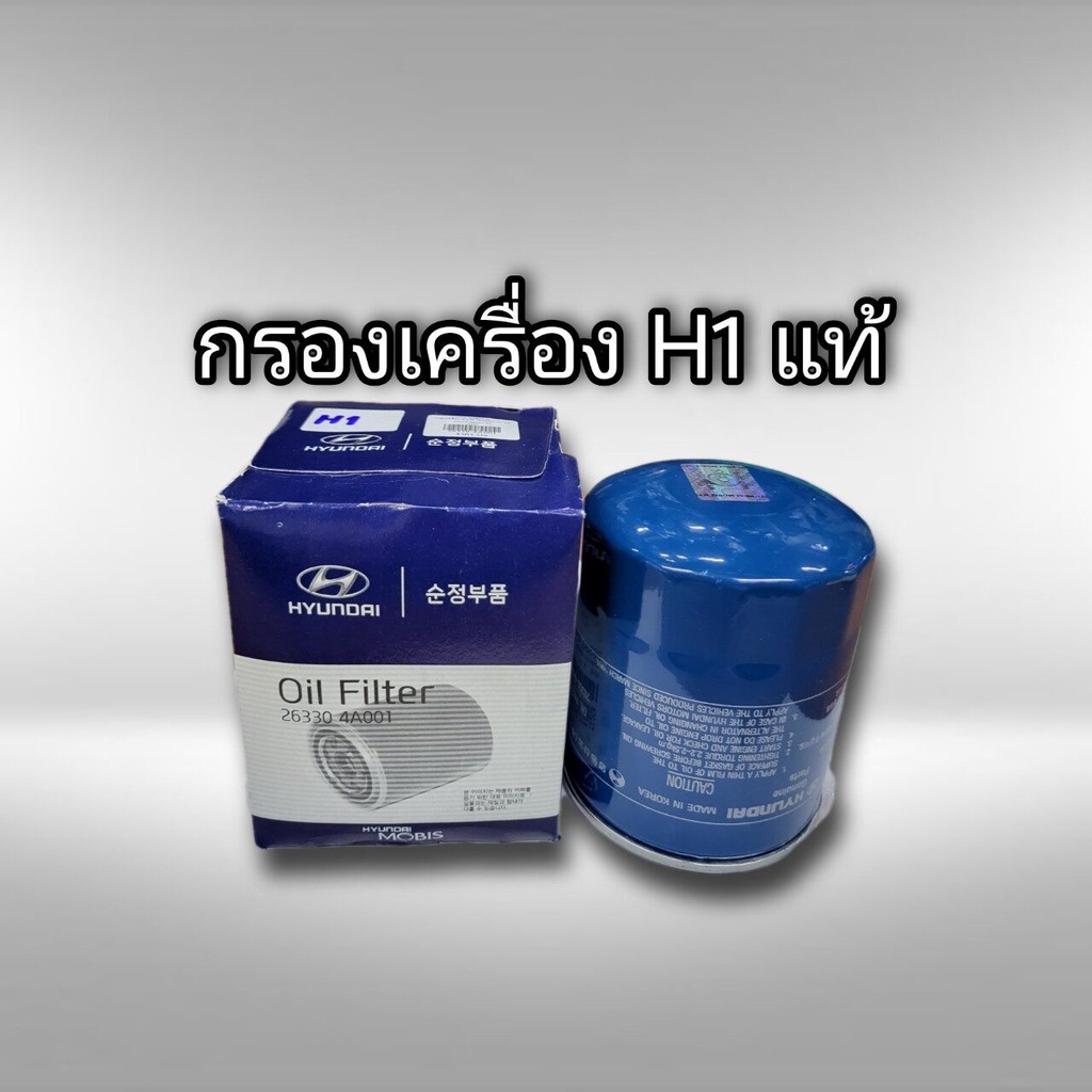กรองน้ำมันเครื่อง ฮุนได H1 แท้ 26330-4A001 HYUNDAI