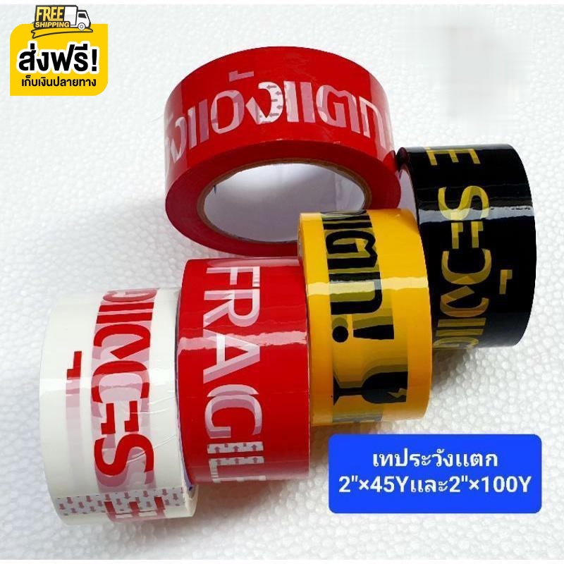 เทประวังเเตก 2"×45หลา เเละ 2"×100หลา ราคา/ม้วน ส่งฟรี สินค้ายอดฮิต