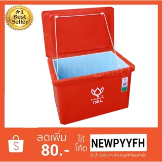 ถังน้ำแข็ง ถังแช่ พลาสติก กระติกน้ำแข็ง 150 L ตราดอกบัว ทนทาน สีแดง