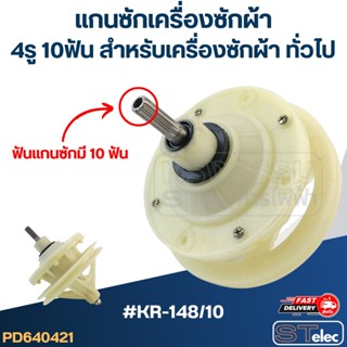 #KR-148/10 แกนซักเครื่องซักผ้า4รู 10ฟัน สำหรับเครื่องซักผ้า ทั่วไป