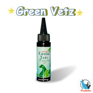 ใหม่ Green Vetz โลชั่นล้างหู เช็ดหูสัตว์เลี้ยง