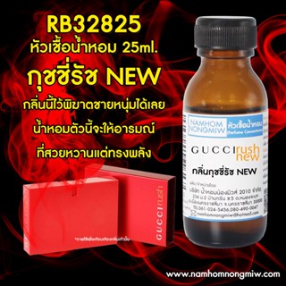 หัวเชื้อน้ำหอม กุชชี่รัส New 25 ML. RB32825