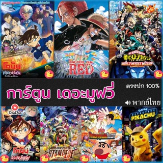 4K โคนัน ชินจัง วันพีช onepiece การ์ตูน เดอะมูฟวี่ รวมฮิต (เสียง Eng/ไทย/Japanese| ซับ Eng/ไทย) หนัง 4K UHD