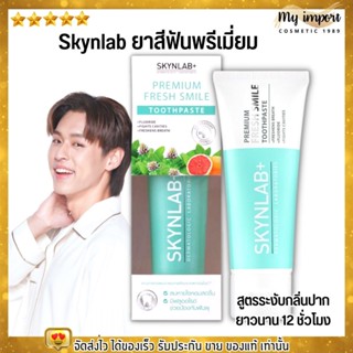 [100g.] Skynlab ยาสีฟันพรีเมี่ยม เฟรชสไมล์ สกินแล็บ สูตรอ่อนโยน ระงับกลิ่นปากทันทีที่ใช้ Premium Toothpaste