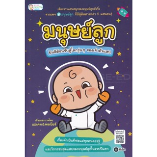 (Arnplern) : หนังสือ มนุษย์ลูก ยินดีต้อนรับสู่โลกวุ่น ๆ ของเจ้าตัวแสบ