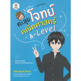 (Arnplern) : หนังสือ ตะลุยโจทย์คณิตศาสตร์ A-Level