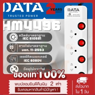 (HM4496) PLUG (ปลั๊กไฟ) DATA มาตราฐาน มอก. 4 สวิตซ์ 4 ช่องเสียบ 2300W (สาย 3m.|5m.) - 2y ส่งด่วน