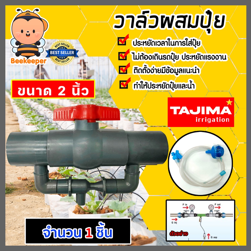 วาล์วผสมปุ๋ย ( Tajima ) ขนาด 2 นิ้ว ตัวดูดปุ๋ย ผสมปุ๋ย วาล์วดูดปุ๋ย ที่ผสมปุ๋ย ชุดวาล์วผสมปุ๋ย วาล์ว