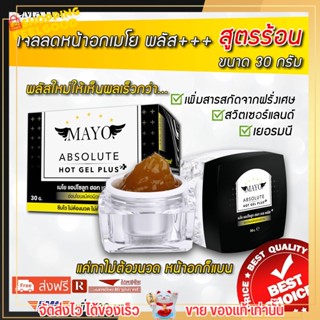 ส่งฟรี เจลลดหน้าอกเมโย พลัส สูตรร้อน ขนาด 30 กรัม เจลลดหน้าอก ลดหน้าอก ลดหน้าอกเล็กลง เห็นผลจริง (MAYO HOT GEL 30 G.)