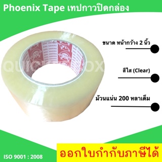 สก๊อตเทป เทปใส ยี่ห้อฟินิกส์ เทปปิดกล่อง ยาว 200 หลาเต็ม ราคาถูก ส่งฟรีทั่วประเทศ