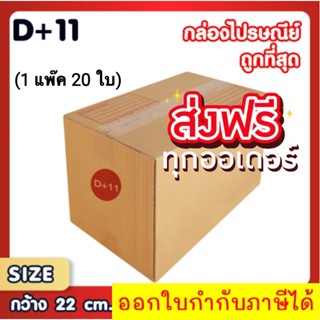 แพ็ค 20 ใบ กล่องเบอร์ D+11 กล่องพัสดุ แบบพิมพ์ กล่องไปรษณีย์ กล่องไปรษณีย์ฝาชน ราคาโรงงาน