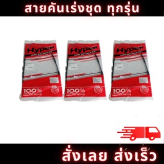 สายคันเร่งชุด (NOVA.DASH,LEO,JR-120,MATE-111,Y-111,MIO125) ยี่ห้อ HYPER มีสินค้าพร้อมจัดส่ง