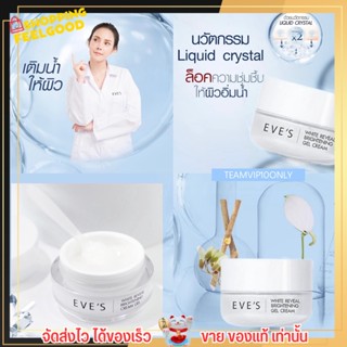 EVES White Reveal Brightening Cream Gel 20g. อีฟ ส์ ครีม บำรุงหน้า ขาวใส ครีมทาหน้า ลด รอยสิว ฝ้า กระ จุดด่างดำ สลายฝ้า