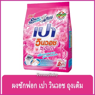 FernnyBaby เปา วินวอท สูตรขนัดคราบฝังแน่น Pao WinWash 800G สูตร ผงซักฟอก เปา วินวอช สีชมพู 800 กรัม