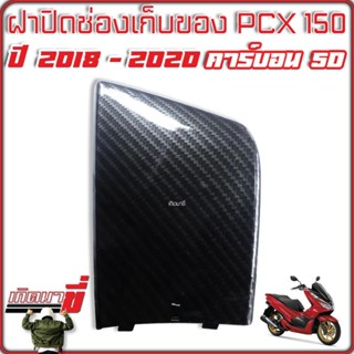 ฝาปิดช่องเก็บของ PCX 150 ปี 2018 -2020 เคฟล่าดำ 5D