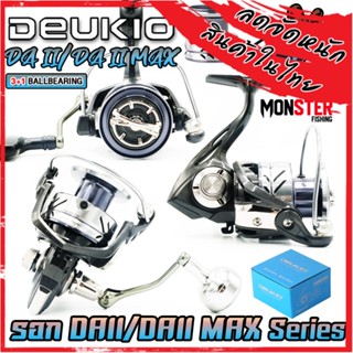 รอกตกปลา รอกสปินนิ่ง DAII/ DAII MAX SERIES By DEUKIO (มีแขนให้เลือก 2 แบบ)