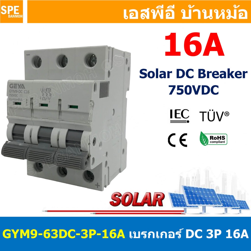 [ 1 ชิ้น ] GYM9-63DC-3P 16A เบรกเกอร์ ดีซี 3 โพล 3 Pole DC Breaker 750 VDC DC Circuit Breaker 3P สำหรับงาน solar cell...