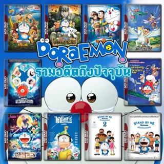 DVD Doraemon The Movie รวมอดีตถึงปัจจุบัน Set 2 DVD Master เสียงไทย (เสียงแต่ละตอนดูในรายละเอียด) DVD